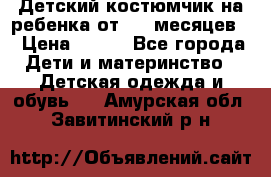 Детский костюмчик на ребенка от 2-6 месяцев  › Цена ­ 230 - Все города Дети и материнство » Детская одежда и обувь   . Амурская обл.,Завитинский р-н